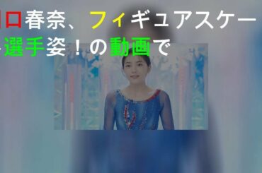 川口春奈、フィギュアスケート選手姿！Qoo10のWeb動画で