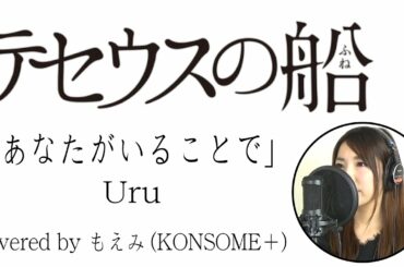 Uru「あなたがいることで」【ドラマ テセウスの船 主題歌】歌ってみた