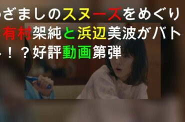 めざましのスヌーズをめぐり、有村架純と浜辺美波がバトル！？好評WEB動画第2弾