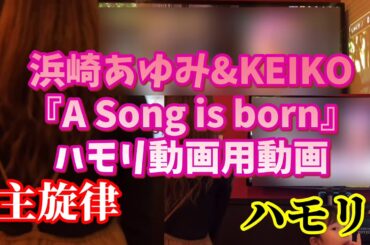 【4児母よっち】ハモリ練習用動画。浜崎あゆみ&KEIKO『A Song is born』