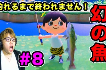 【あつまれどうぶつの森】幻の魚イトウを釣れるまで終われません！#8