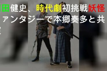 岡田健史、時代劇初挑戦 妖怪ファンタジーで本郷奏多と共演