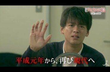 『テセウスの船』2/9(日) #4 平成元年から再び現代へ…事件はまだ終わっていなかった【TBS】 - New