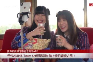 《Changshu Shanghu Lake Peony Show 》AKB48 TeamSH