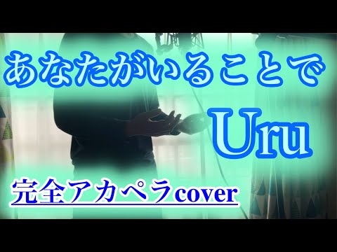 完全アカペラcover あなたがいることで Uru テセウスの船 主題歌 口笛 ボイパ 歌詞あり Yayafa