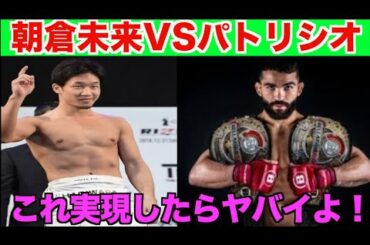 【RIZIN】朝倉未来のYouTube Liveでの発言に一同驚愕！パトリシオピットブルと対戦実現するのか！？【パンダスポーツ】