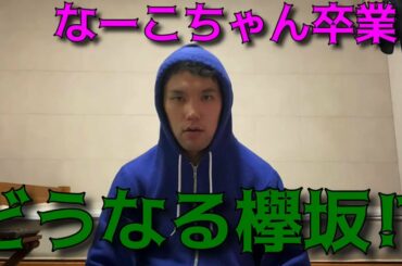 【欅坂46】なーこちゃん卒業でどうなる欅坂⁉︎