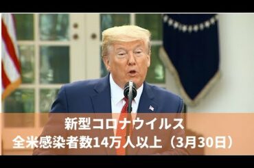 3月30日 新型コロナウイルス 全米感染者数14万人以上