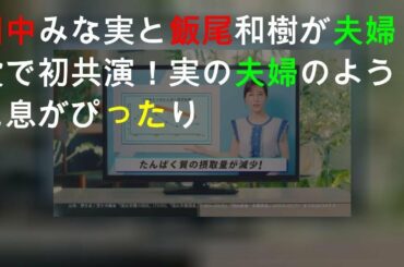 田中みな実と飯尾和樹が夫婦役で初共演！実の夫婦のように息がぴったり