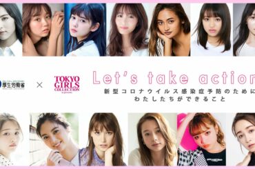 Let's take action!　新型コロナウイルス感染症予防予防のためにわたしたちができること｜東京ガールズコレクション