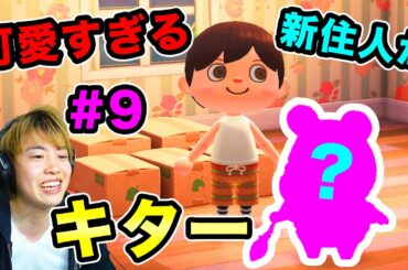 【あつまれどうぶつの森】可愛すぎる新住人がキター！お部屋を模様替えしていくぞ！#9