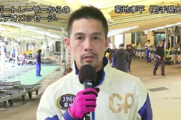 ボートレーサーからのビデオメッセージ　新型コロナウイルス感染拡大防止に向けて　菊地孝平選手