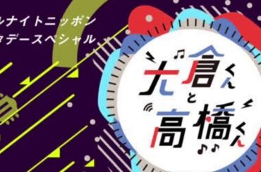 2020/03/28 大倉くんと高橋くん 最終回　高橋優　『開け放つ窓』　Full