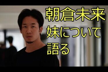 朝倉未来 『妹』の存在について初めて語る【ライブ映像】