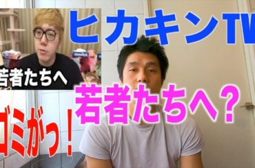 ヒカキンはゴミ！？　若者たちへ？　（香取慎吾 　ヒカキンTV　ヒカキン　HIKAKIN）