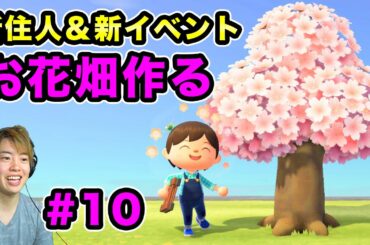 【あつまれどうぶつの森】桜が咲いた！新しい魚も釣れる！お花畑作る！#10