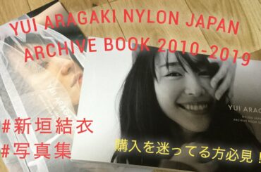 ［新垣結衣］YUI ARAGAKI NYLON JAPAN ARCHIVE BOOK 2010-2019のレビューをしてみた。