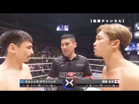 Rizin 13 朝倉未来のパウンドの音がエグい 両者ともに一発当たれば終わりのパンチの打ち合い 珍しいグラウンドでの攻防も 朝倉未来 Vs カルシャガ ダウトベック 18年9月30日 Yayafa