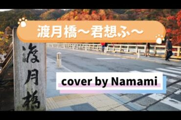 渡月橋〜君想ふ〜 cover by Nanami