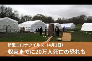 4月1日 新型コロナウイルス収束までに20万人死亡の恐れも