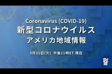 新型コロナウイルス　米国地域情報　3/31 午後11時（ET）現在