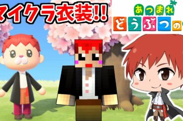 どうぶつの森マイクラ衣装を着てみたよ赤髪のとも15 Yayafa