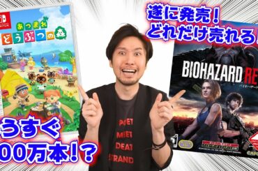 止まらないどうぶつの森！遂に発売のバイオハザードRE3は前作より売れるのか！？【週間ゲーム売上ランキング】