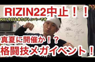 【#257 那須川天心vs武尊！朝倉未来！皇治！木村ミノル！夢のドリームマッチ！？どうするK-1！格闘技メガイベント！マネルケイプUFCへ！RIZIN会見！】トンペーの今日もありがトンペーです