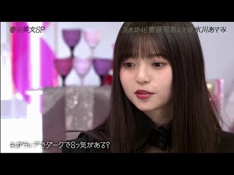 乃木坂46 齋藤飛鳥 私生活を教えたくない おしゃれイズム 年3月22日 Yayafa