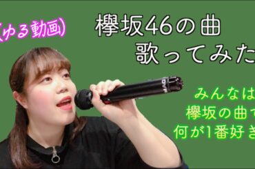 【ゆるい動画】欅坂46縛りカラオケ🎤