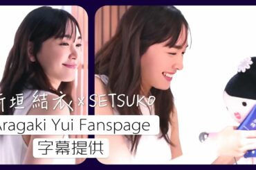 〔新垣結衣Fanspage字幕〕新垣結衣 x 雪肌精SETSUKO 『新垣結衣に11 Questions！』