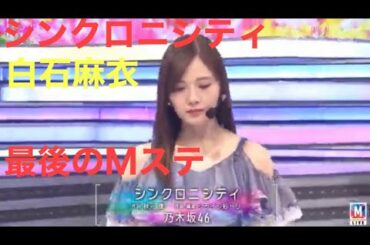 白石麻衣  最後のMステ出演 卒業前のラストシングル 2020年4月3日