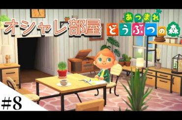 【あつまれどうぶつの森】オシャレな部屋に模様替えするよ part8【Switch】