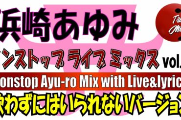 浜崎あゆみ 90年代 名曲 ライブメドレー vol.2(歌詞付き)