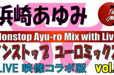 浜崎あゆみ 90年代名曲 ライブ メドレー vol.2 (歌詞なし)