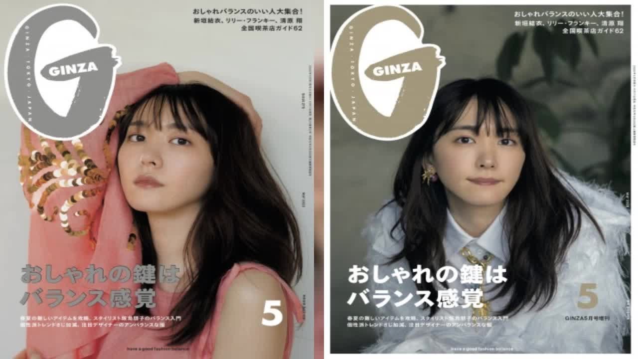 新垣結衣が2パターン表紙に登場 Ginza 創刊以来初の試み 子供のおもちゃ Tv Yayafa