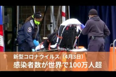 4月3日  新型コロナウイルスの感染者数が世界で100万人超