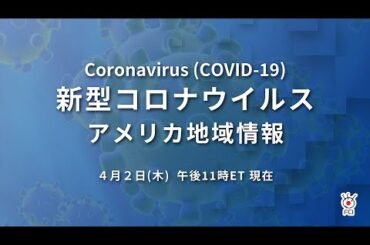 新型コロナウイルス　米国地域情報　4/2 午後11時（ET）現在