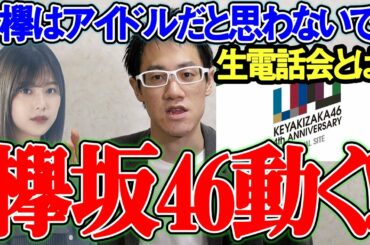 【欅坂46】とうとう欅が来た！&アイドルだと思わないで？に思うこと、握手会ではなく生電話会とは？