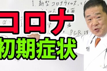 【 コロナ解説 】新型コロナウイルスの症状、不顕性感染とは？