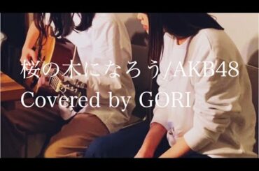 桜の木になろう/AKB48 (Covered by GORI)