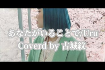 【Cover】『テセウスの船』主題歌/ あなたがいることで /Uru (coverd by 古城紋)