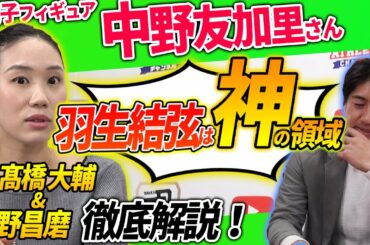 【羽生結弦選手は神の領域？！】羽生選手の魅力と強さを徹底解剖「後編」！髙橋大輔選手＆宇野昌磨選手はメダル獲得可能？！男子フィギュアスケート北京オリンピックを大予想！中野友加里さんが熱く語ります！