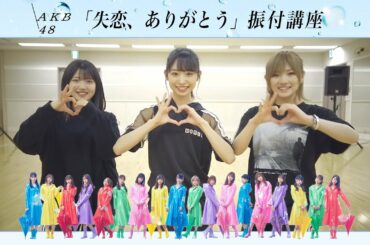 AKB48「失恋、ありがとう」振付講座