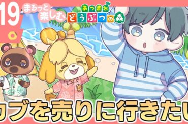 まるっと楽しむ あつまれどうぶつの森【あつ森】#19