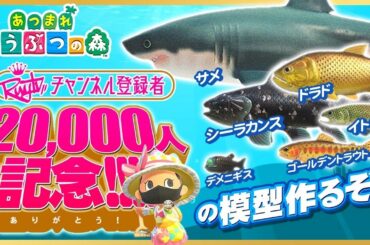 【あつ森】外出控えて家であつ森しよう！高級魚の模型作るぞ！#23【あつまれどうぶつの森】