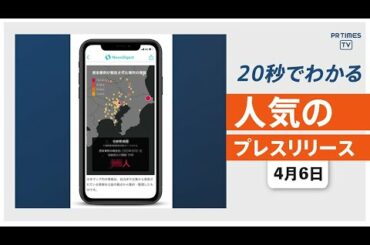 【NewsDigestアプリ内で「新型コロナウイルス感染状況マップ」提供開始】他、新着トレンド4月6日