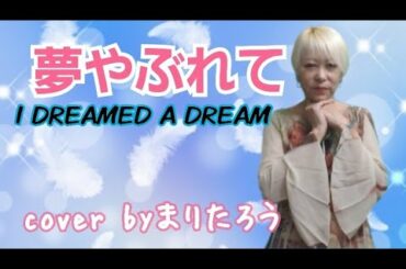 夢やぶれて-I DREAMED A DREAM /華原朋美cover byまりたろう