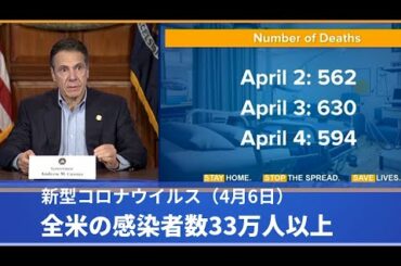 4月6日 新型コロナウイルス 全米の感染者数33万人以上