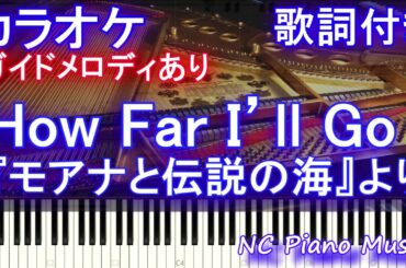 【カラオケガイドあり】How Far I'll Go /『モアナと伝説の海』より【歌詞付きフル full ピアノ鍵盤ハモリ付き】